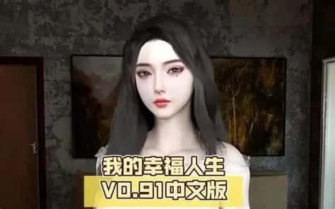 我的幸福人生 章节事件 预览图 6