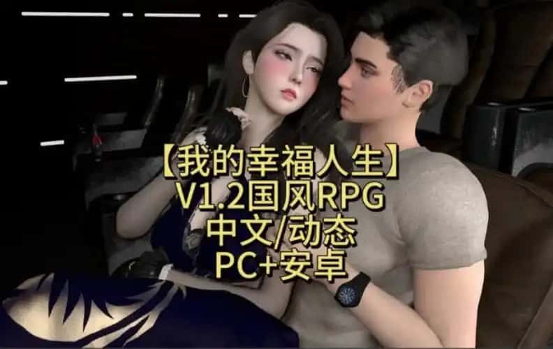 我的幸福人生 版本内容 资料图 5