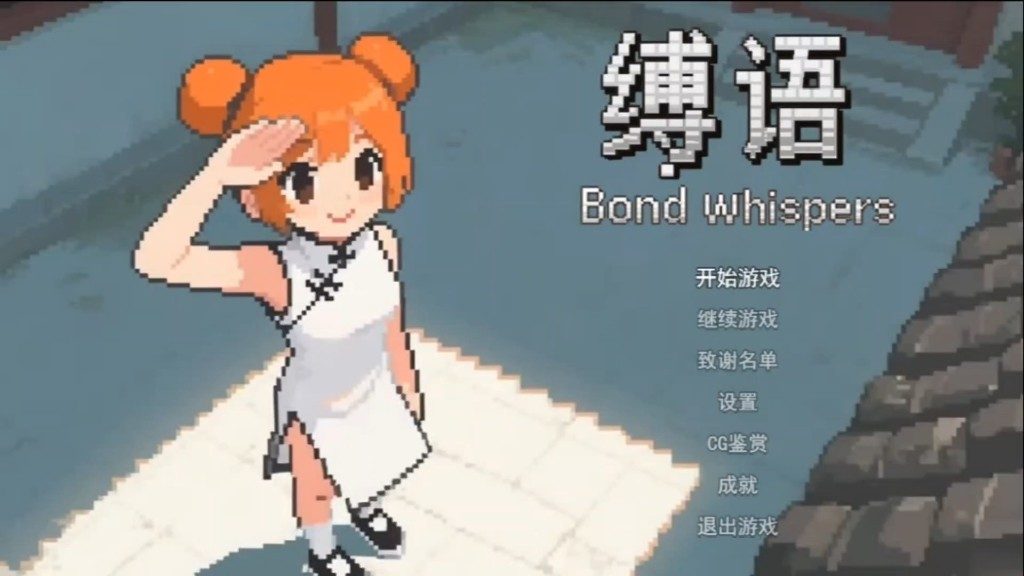 缚语BondWhispers版 地图探索 场景图 2
