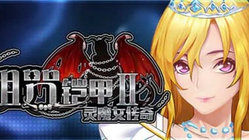 诅咒铠甲2:灵魔女传奇 故事片段 玩法截图 3